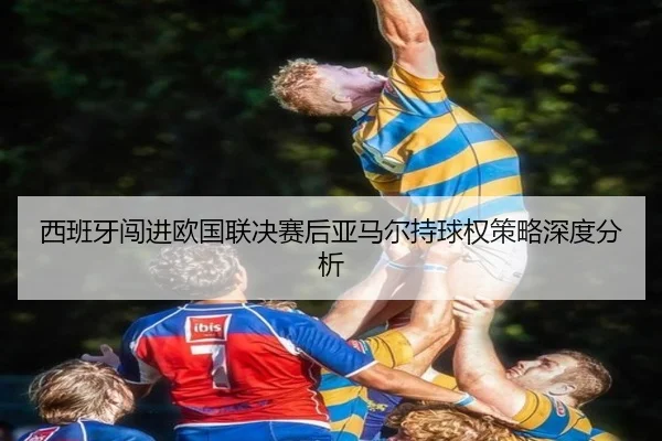 xi-ban-ya-chuang-jin-ou-guo-lian-jue-sai-hou-ya-ma-er-chi-qiu-quan-ce-lve-shen-du-fen-xi-2-291.jpg